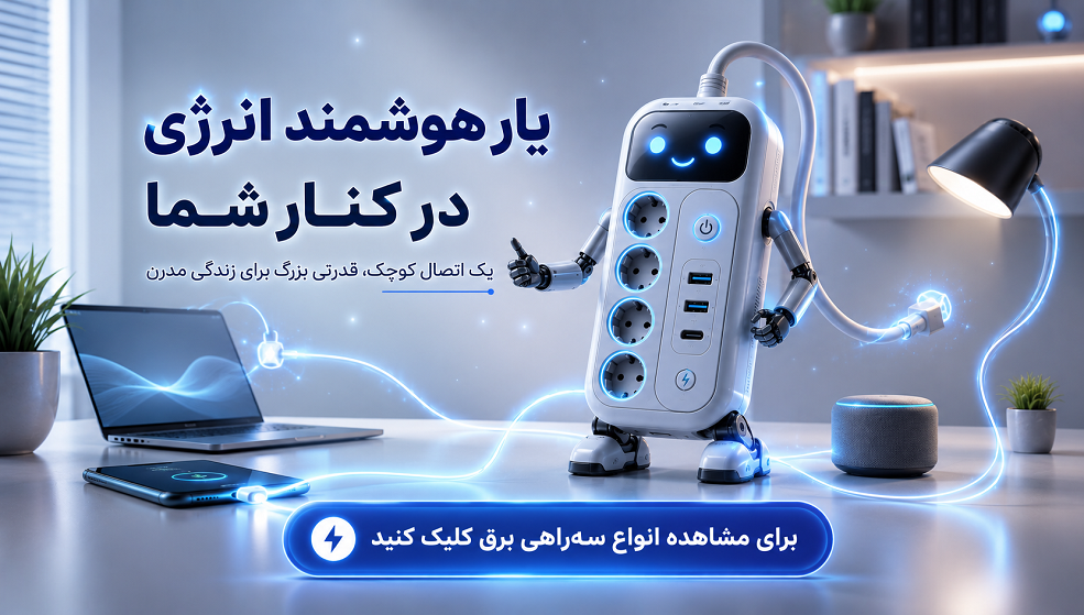 قیمت و خرید سه راهی برق